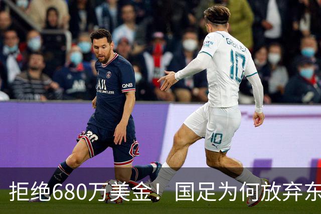 拒绝680万美金！国足为何放弃东盟杯？9月“硬钢”4支强队，邵佳一这次要来真的